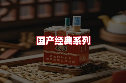 国产名烟
